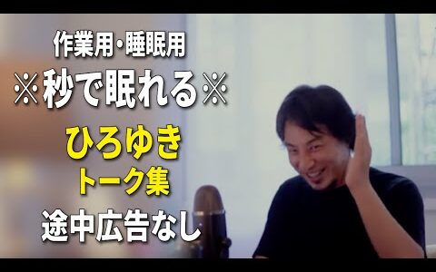 【睡眠用強化版ver.3.1】秒で眠れるひろゆきのトーク集 Vol.658【作業用にもオススメ 途中広告なし 集中・快眠音質・音量再調整】※10分後に画面が暗くなります