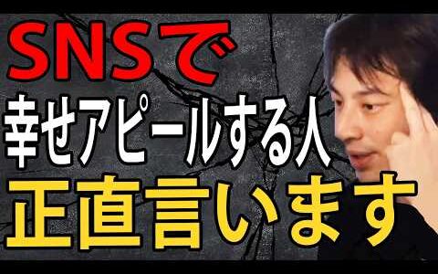SNSで幸せアピールする人について正直言います【ひろゆき切り抜き】