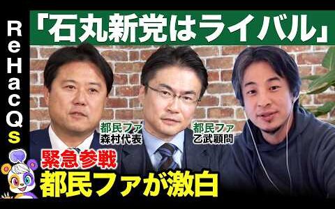 【ひろゆきvs都民ファ】緊迫の激論！石丸新党はライバル？【ReHacQ高橋弘樹】