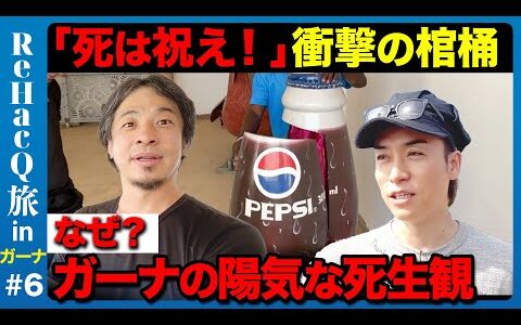 【ひろゆきvsアフリカ旅】棺桶工場で衝撃！コーラの棺桶？EXILEが絶句【ReHacQ旅】