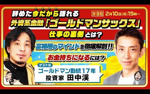 【ひろゆき×元ゴールドマンサックス投資家 田中渓】辞めた今だから語れる外資系金融業界の頂点「ゴールドマン・サックス」仕事の裏側とは？富裕層のマインドを徹底解剖！お金持ちになるには？