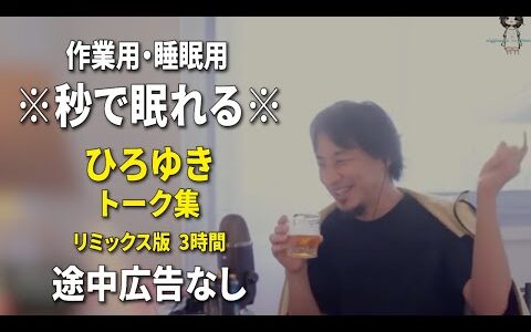 【睡眠用強化版ver.3.1】秒で眠れるひろゆきのトーク集 Vol.660【作業用にもオススメ 途中広告なし 集中・快眠音質・リミックス版】※10分後に画面が暗くなります