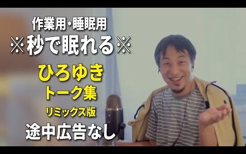 【睡眠用強化版ver.3.1】秒で眠れるひろゆきのトーク集 Vol.661【作業用にもオススメ 途中広告なし 集中・快眠音質・リミックス版】※10分後に画面が暗くなります
