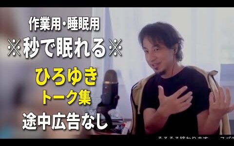 【睡眠用強化版ver.3.1】※不眠症でも寝れると話題※ ぐっすり眠れるひろゆきのトーク集 Vol.663【作業用にも 途中広告なし 集中・快眠音質・音量音質再調整】※10分後に画面が暗くなります
