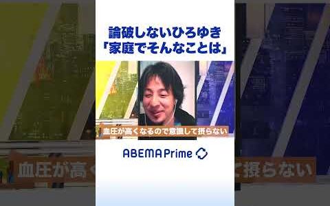 論破しないひろゆき「家庭でそんなことは」#ひろゆき #アベプラ #shorts
