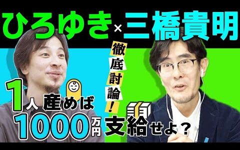 【ひろゆき×三橋貴明】徹底討論！1人産めば1,000万円支給せよ？