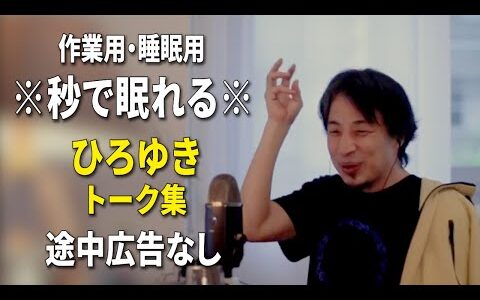【睡眠用強化版ver.3.1】※不眠症でも寝れると話題※ ぐっすり眠れるひろゆきのトーク集 Vol.666【作業用にも 途中広告なし 集中・快眠音質・音量音質再調整】※10分後に画面が暗くなります