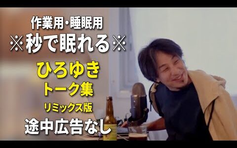 【睡眠用強化版ver.3.1】※不眠症でも寝れると話題※ ぐっすり眠れるひろゆきのトーク集 Vol.664【作業用にもオススメ 途中広告なし 集中・快眠音質・音量音質再調整・リミックス版】