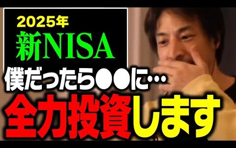 2025年の新NISAおすすめ銘柄はコレ！以前に持っていた●●株は売りました…【ひろゆき 切り抜き】