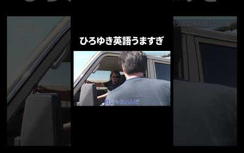 ひろゆきの英語の実力に驚き...! #shorts #世界の果てにひろゆき置いてきた #ひろゆき #西村博之 #高橋弘樹 #ABEMA