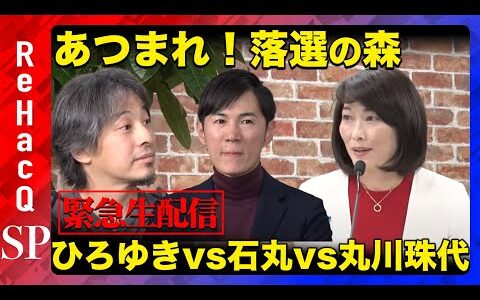 【あつまれ！落選の森 生配信】丸川珠代ｖｓひろゆきｖｓ石丸伸二