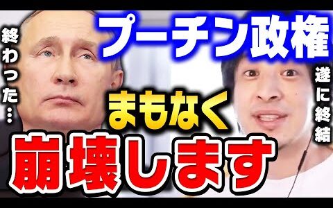 【ひろゆき】ロシアの戦争敗北が確定しました。作戦大失敗でプーチン政権崩壊まで秒読みです【 切り抜き ロシア ウクライナ ゆっくり ひろゆき切り抜き 第三次世界大戦 戦争 解説 hiroyuki】