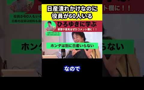 【ひろゆき】日産とホンダが交渉打ち切りへ。日産は役員が60人もいる【切り抜き/経営統合/子会社化/取締役会】