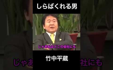 しらばくれる男　竹中平蔵　ひろゆき
