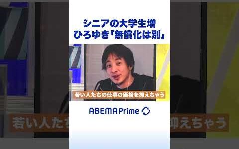 シニアの大学生増 ひろゆき「無償化は別」 #ひろゆき #アベプラ #Shorts