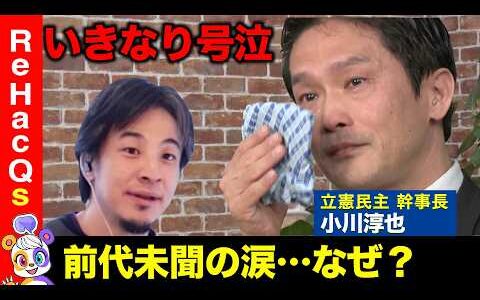 【ひろゆきvs立憲幹事長】前代未聞…突然の涙の訳は？西田亮介激怒！なぜ？【ReHacQ高橋弘樹】