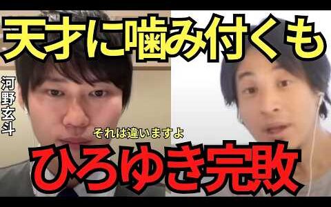 【ひろゆき✖河野玄斗】天才に噛み付くも歯が立たないひろゆき