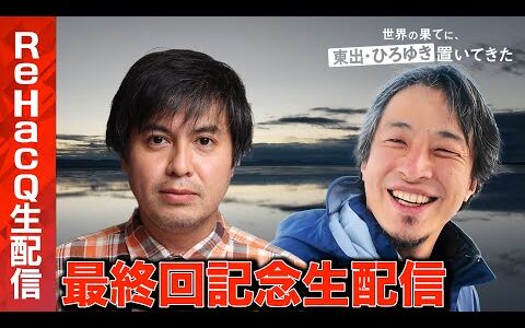 【ひろゆきvs高橋弘樹】まったり生配信！せかはて最終回どうだった？【世界の果てに、東出・ひろゆき置いてきた】
