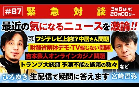 【緊急対談！ひろゆき✕宮崎哲弥】フジテレビ上納⁉中居さん問題 vs財務省解体デモ・TV報じない問題 vs吉本芸人オンラインカジノ問題vsトランプ大統領 予測不能