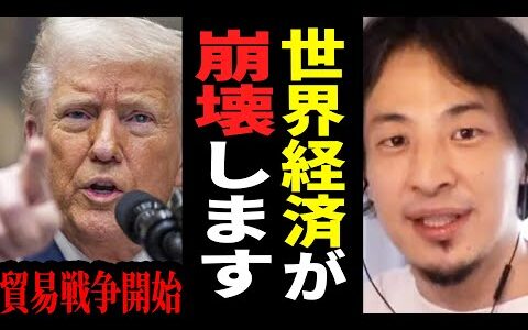 【ひろゆき】トランプが貿易戦争を宣言…このままでは大不況がやってきます。世界経済が崩壊する未来について【 切り抜き ひろゆき切り抜き トランプ 関税 メキシコ カナダ 博之 hiroyuki】