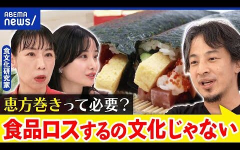 【食品ロス】経済効果700億超え？恵方巻き文化の廃棄…米不足なのに作り過ぎ？｜アベプラ