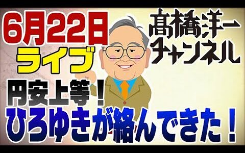6月22日LIVE!　ひろゆきがXで絡んできた！フッ