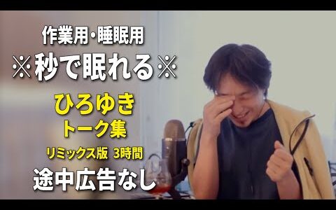 【睡眠用強化版ver.3.1】※不眠症でも寝れると話題※ ぐっすり眠れるひろゆきのトーク集 Vol.665【作業用にもオススメ 途中広告なし 集中・快眠音質・音量音質再調整・リミックス版】