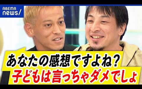 【論破ブーム】それってあなたの感想ですよね？多用する子どもが増殖中...本田圭佑&ひろゆき｜アベプラ