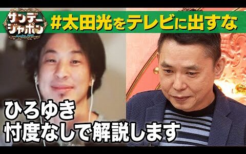 【#太田光をテレビに出すな】ひろゆき忖度なし見解2022/9/18 OA