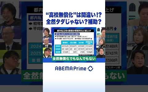 “高校無償化”は間違い!? 全然タダじゃない？補助？ #ひろゆき #アベプラ #Shorts