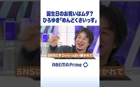 誕生日のお祝いはムダ？ひろゆき「めんどくさいっす」 #ひろゆき #アベプラ #Shorts