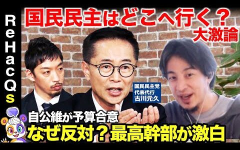 【ひろゆきvs国民民主党】緊迫の激論！国民民主党の未来予想図は？古川元久代表代行が激白【ReHacQ高橋弘樹】