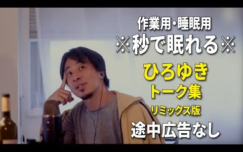 【睡眠用強化版ver.3.1】秒で眠れるひろゆきのトーク集 Vol.679【作業用にもオススメ 途中広告なし 集中・快眠音質・リミックス版】※10分後に画面が暗くなります