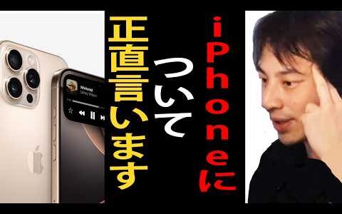 iPhoneについて正直言います【ひろゆき切り抜き】