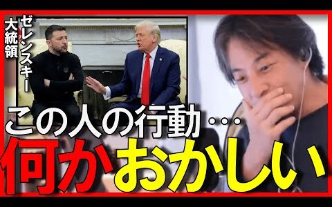 【ひろゆき】最近のゼレンスキー大統領の行動について、おかしなところが多い…その理由が…