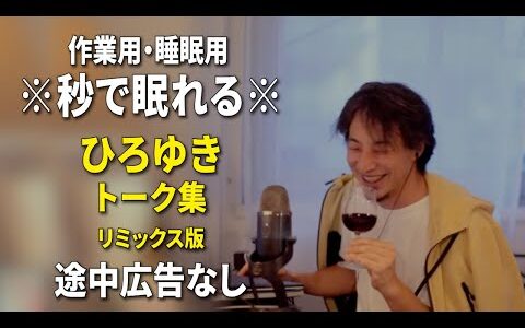 【睡眠用強化版ver.3.1】秒で眠れるひろゆきのトーク集 Vol.682【作業用にもオススメ 途中広告なし 集中・快眠音質・リミックス版】※10分後に画面が暗くなります