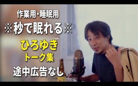 【睡眠用強化版ver.3.1】秒で眠れるひろゆきのトーク集 Vol.681【作業用にもオススメ 途中広告なし 集中・快眠音質・音量再調整】※10分後に画面が暗くなります