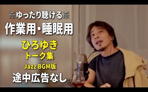 【作業用・睡眠用】ゆったり聴けるひろゆきのトーク集 BGMあり版 Vol.119【途中広告なし 集中・快眠音質・リラックス・音量再調整版 Jazz】※10分後に画面が暗くなります