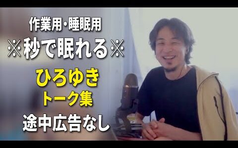 【睡眠用強化版ver.3.1】※不眠症でも寝れると話題※ ぐっすり眠れるひろゆきのトーク集 Vol.683【作業用にも 途中広告なし 集中・快眠音質・音量音質再調整】※10分後に画面が暗くなります