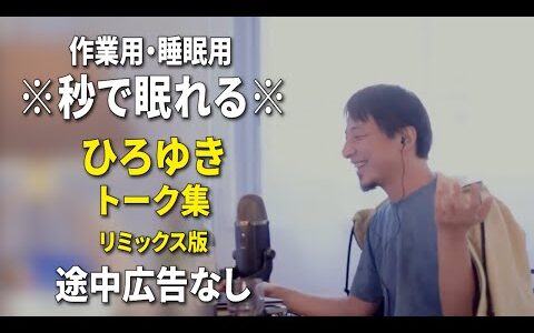 【睡眠用強化版ver.3.1】秒で眠れるひろゆきのトーク集 Vol.680【作業用にもオススメ 途中広告なし 集中・快眠音質・リミックス版】※10分後に画面が暗くなります