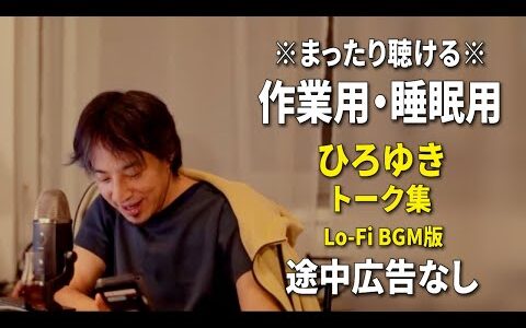 【作業用・睡眠用】まったり聴けるひろゆきのトーク集 BGMあり版 Vol.118【途中広告なし 集中・快眠音質・リラックス・音量再調整版 Lo-Fi】※10分後に画面が暗くなります