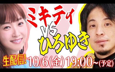 【コラボ生配信】久々にひろゆきさんと徹底トーク！【ひろゆき×ミキティ】