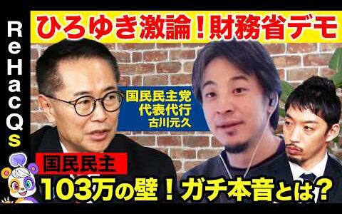 【ひろゆきvs国民民主】ひろゆき激怒！なぜ？古川元久代表代行とガチ激論【ReHacQ西田亮介&高橋弘樹】