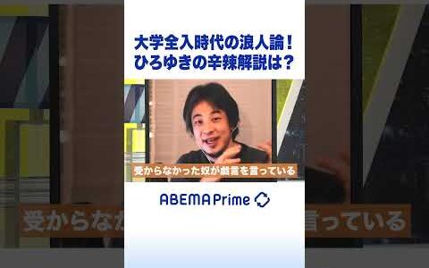 大学全入時代の浪人論！ひろゆきの辛辣解説は？ #ひろゆき #アベプラ #Shorts