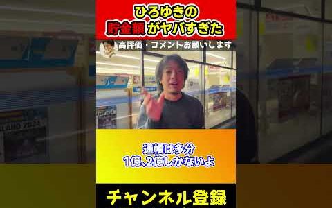 ひろゆきの貯金額がヤバすぎてドン引き…資産もレべチ【ひろゆき/西村博之/切り抜き/西村ひろゆき】#shorts