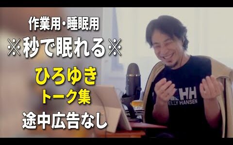 【睡眠用強化版ver.3.1】秒で眠れるひろゆきのトーク集 Vol.688【作業用にもオススメ 途中広告なし 集中・快眠音質・音量再調整】※10分後に画面が暗くなります