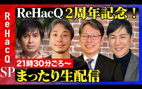 【ReHacQ２周年！まったり生配信】倒産回避！今後は？…ひろゆき・後藤達也・石丸伸二vs高橋弘樹【意識の低すぎるビジネス系生配信】