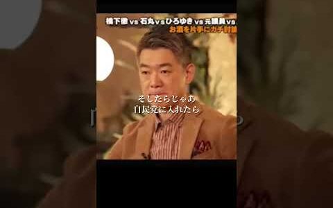 【橋下徹vsひろゆき】これが橋下徹の本性#大阪関西万博#竹中平蔵#石破茂#維新#吉村洋文#松井一郎#石原慎太郎#井川意高#大王製紙#国民民主党