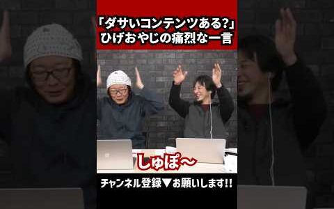 【ひげおやじがひろゆきへ痛烈な一言】#ひろゆき切り抜き #ひろゆき #切り抜き #ひげおやじ #shorts