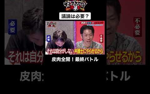 「最終回なのに」議論の番組って必要？ひろゆきが考えた皮肉全開のテーマ #ひろゆき #呂布カルマ #shorts